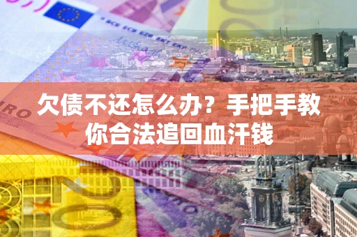 济南欠债不还怎么办？手把手教你合法追回血汗钱