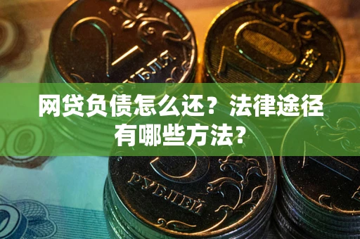 济南网贷负债怎么还？法律途径有哪些方法？