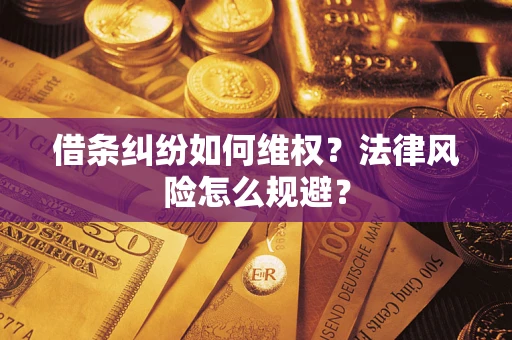 济南借条纠纷如何维权？法律风险怎么规避？