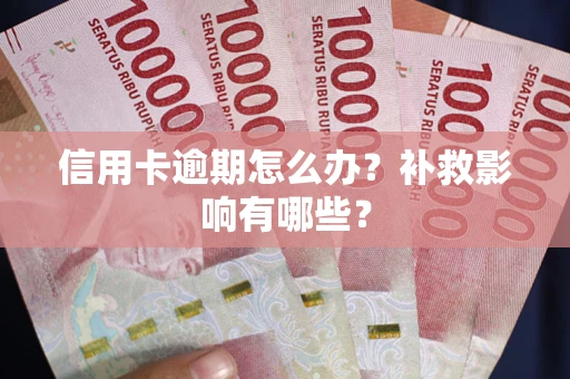 济南信用卡逾期怎么办？补救影响有哪些？