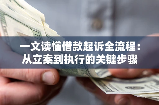 济南一文读懂借款起诉全流程：从立案到执行的关键步骤
