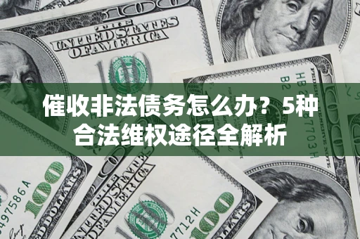 济南催收非法债务怎么办？5种合法维权途径全解析