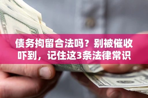 济南债务拘留合法吗？别被催收吓到，记住这3条法律常识