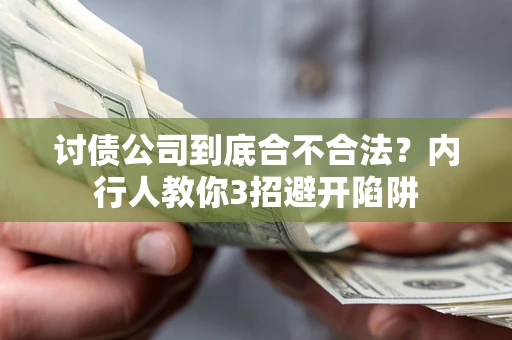 济南讨债公司到底合不合法？内行人教你3招避开陷阱