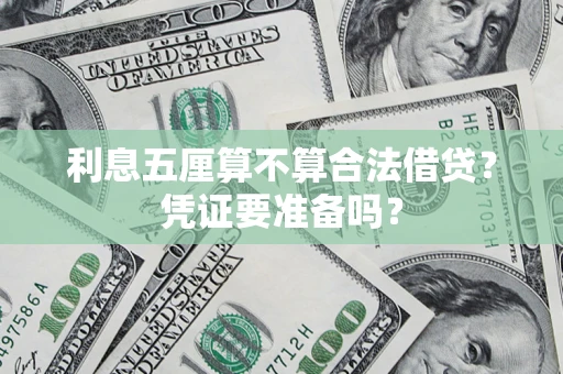 济南利息五厘算不算合法借贷？凭证要准备吗？