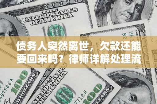 济南债务人突然离世，欠款还能要回来吗？律师详解处理流程