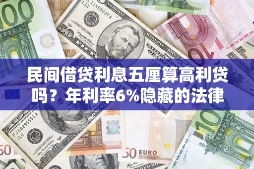 济南民间借贷利息五厘算高利贷吗？年利率6%隐藏的法律风险全解析