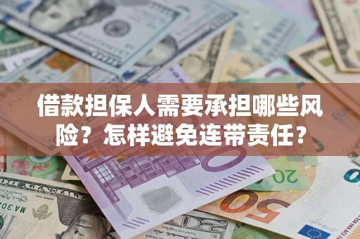 济南借款担保人需要承担哪些风险？怎样避免连带责任？