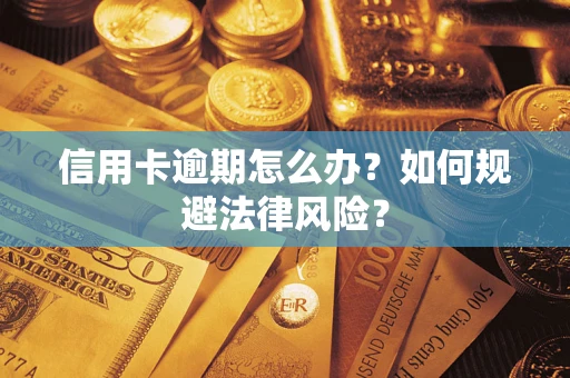 济南信用卡逾期怎么办？如何规避法律风险？