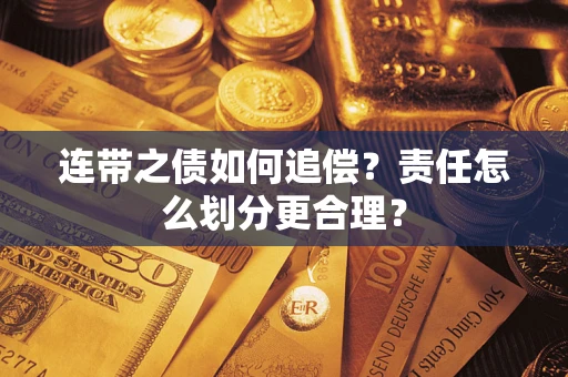 济南连带之债如何追偿？责任怎么划分更合理？