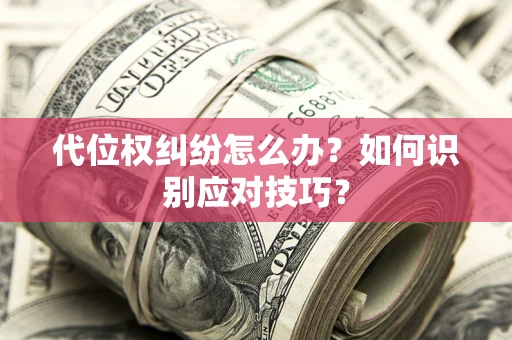 济南代位权纠纷怎么办？如何识别应对技巧？