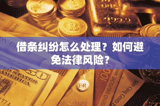 济南借条纠纷怎么处理？如何避免法律风险？