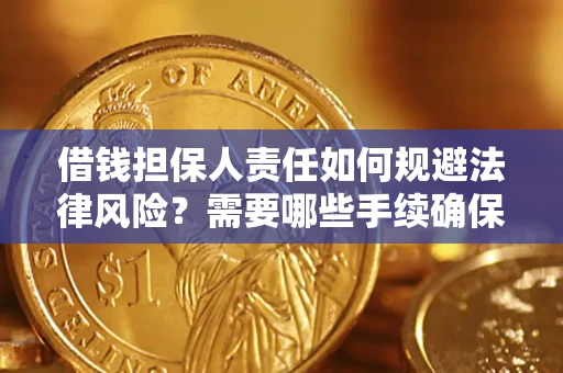 济南借钱担保人责任如何规避法律风险？需要哪些手续确保安全？