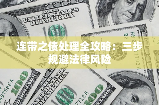 济南连带之债处理全攻略：三步规避法律风险