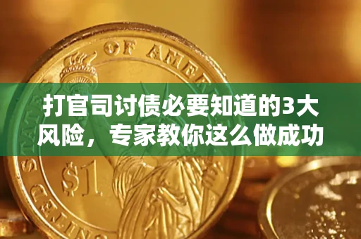 济南打官司讨债必要知道的3大风险，专家教你这么做成功率飙升